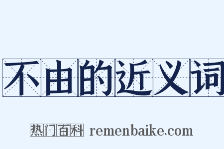 不由的近义词是什么意思的图片